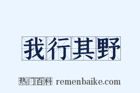 我行其野是什么意思的图片